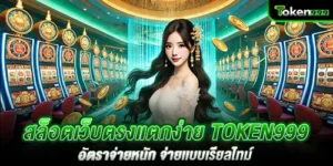 สล็อตเว็บตรงแตกง่าย token999 อัตราจ่ายหนัก จ่ายเเบบเรียลไทม์