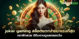 joker gaming, the easiest slot to break, the most popular, beautiful graphics, with a team to take care of you all day long