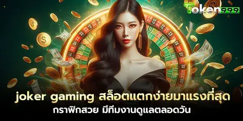 joker gaming, the easiest slot to break, the most popular, beautiful graphics, with a team to take care of you all day long